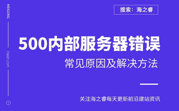 網站提示500內部服務器錯誤原因及解決方法