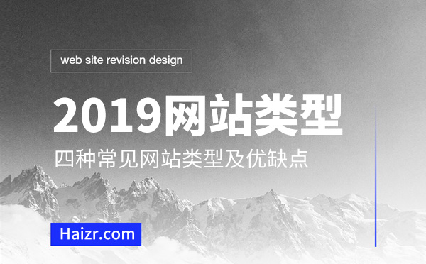 2019網站建設四種網站類型優缺點