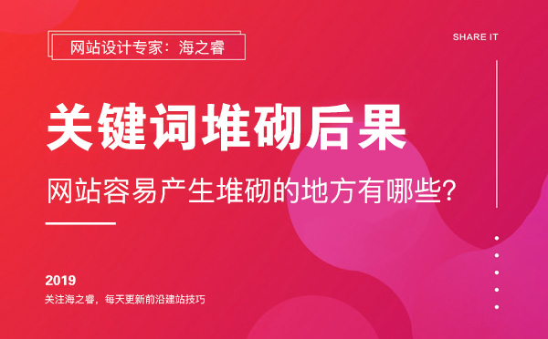 網站頁面關鍵詞堆砌后果及注意事項