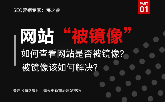 網(wǎng)站被鏡像如何查？解決被鏡像方法