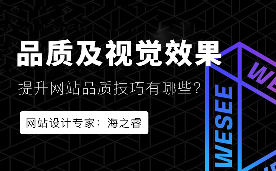 提升網站的品質及視覺效果四大技巧