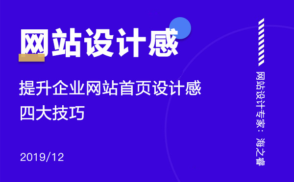 提高網(wǎng)站設(shè)計感增強(qiáng)用戶體驗(yàn)四大技巧