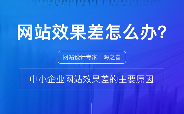 中小企業網站效果差的四大主要原因