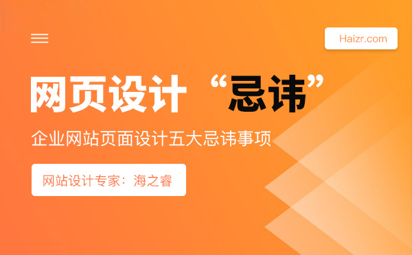 企業網站頁面設計五大忌諱事項