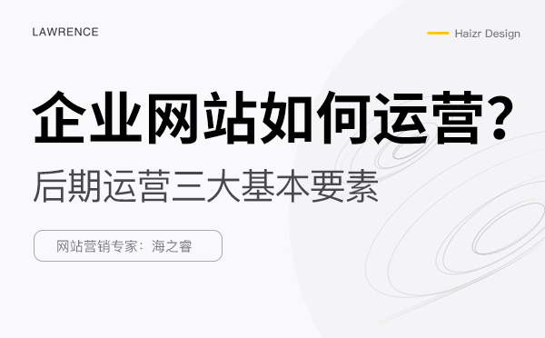 網站上線后優化運營需要做的三件事