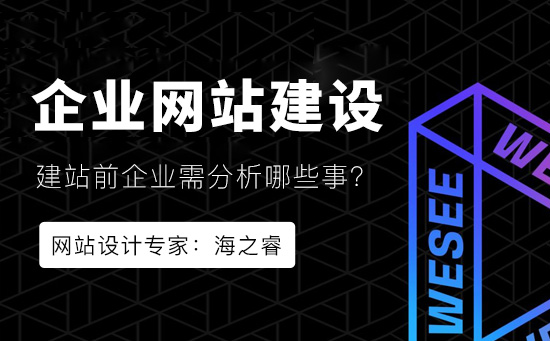 網站建設前企業必須分析的兩件事