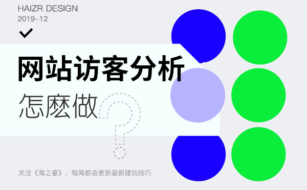 企業網站訪客數據分析四大技巧