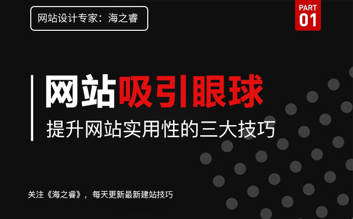 網站如何吸引眼球提升網站實用性三要素