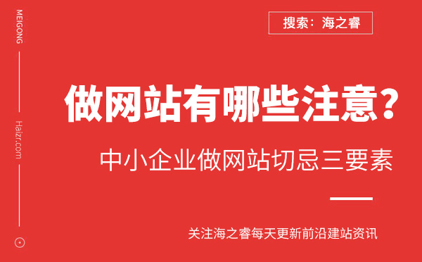 中小企業做網站切忌三要素