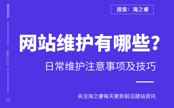 企業(yè)網(wǎng)站維護(hù)三大事項及挑選公司兩大技巧