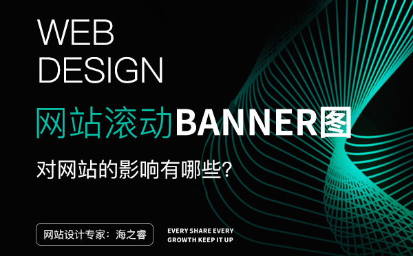 滾動Banner圖對網站設計四大影響