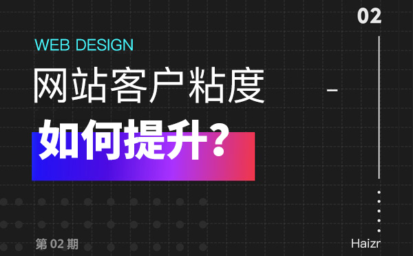 提升企業網站客戶粘度的兩大技巧