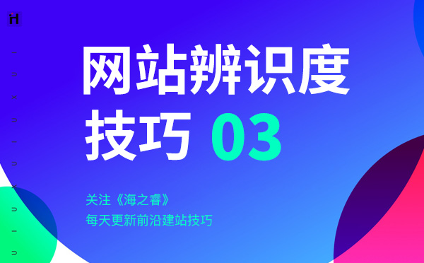 提高企業網站辨識度的三大技巧