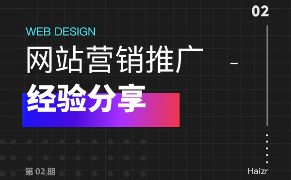 企業網站做好營銷推廣三大技巧【經驗總結】