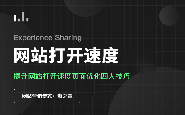 提升網(wǎng)站打開速度頁面優(yōu)化四大技巧