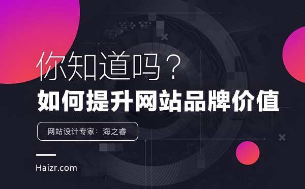 提升企業網站品牌知名度的五大技巧