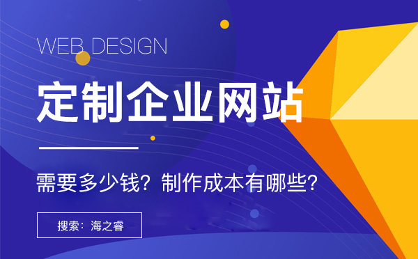 網絡公司定制企業網站四大核心成本來源