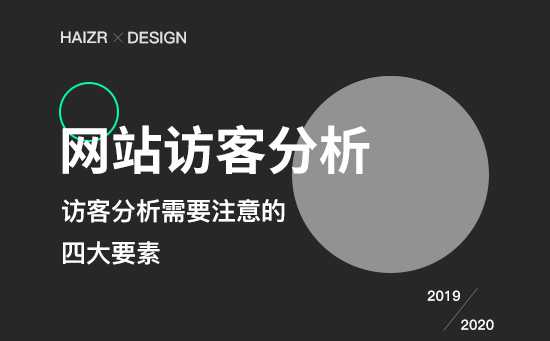 網站訪客四大分析思路及注意事項