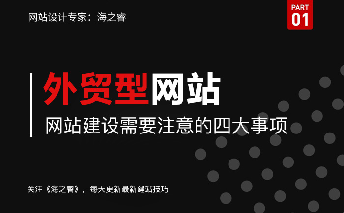 外貿型企業網站制作四大注意事項