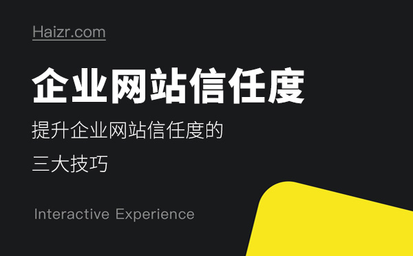 體現企業網站信任度的三大要素