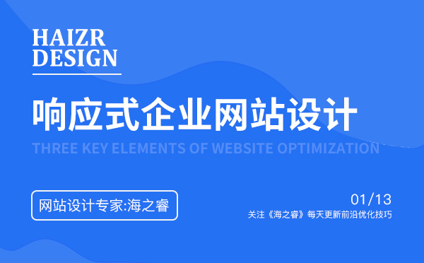 響應式企業網站設計核心三大優勢