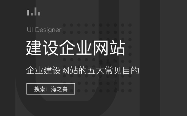 企業(yè)選擇做網(wǎng)站的五大主要目的