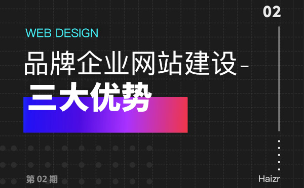 品牌網站建設給企業帶來的三大優勢