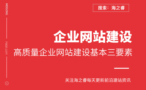 高質量企業網站建設基本三要素