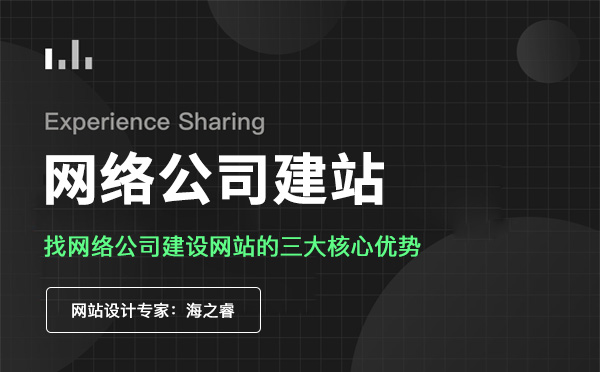 找網絡公司建設網站的三大核心優勢