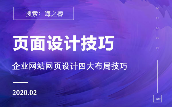 企業網站網頁設計四大布局技巧