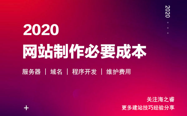 2020做網(wǎng)站四大必不可少的費用