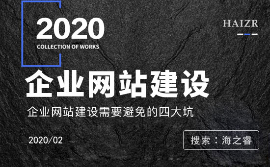 企業網站建設過程中避免四大陷阱