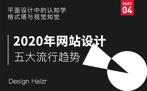 淺談2020年網站設計五大流行趨勢