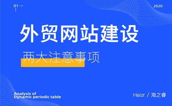 外貿公司建設網站需要注意的兩大要素