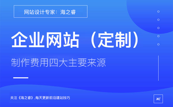 企業(yè)定制網(wǎng)站費用四大主要來源