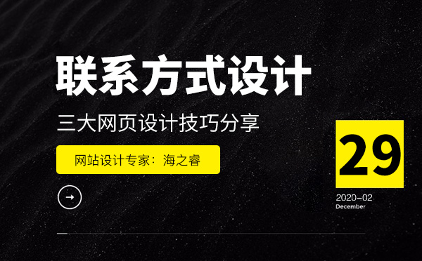 企業網站聯系方式三大設計技巧