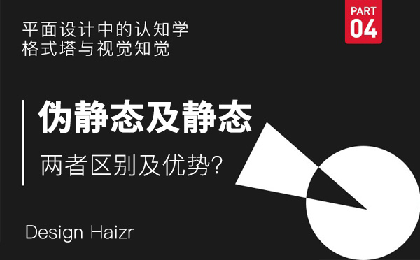 網站靜態化及偽靜態存在的區別及優勢