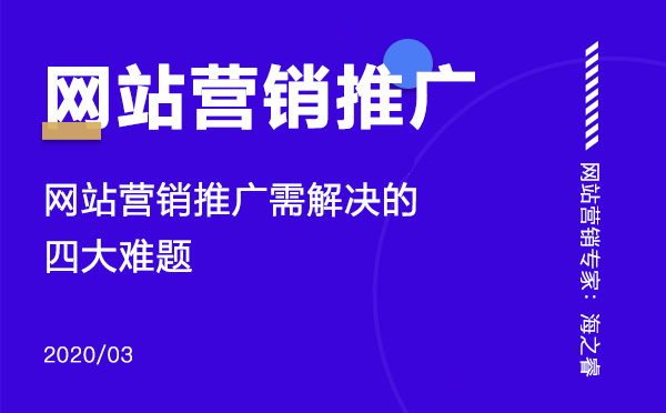 網(wǎng)站營銷推廣需要解決的四大難題