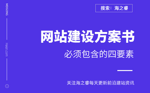 網站建設方案書必須包含的四要素