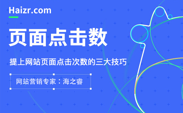 提升網站點擊率的頁面設計三大技巧