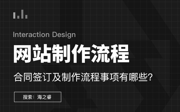 企業(yè)網站建設合同簽訂及制作流程事項