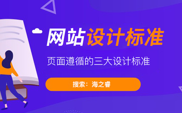 網(wǎng)站頁(yè)面設(shè)計(jì)遵循的三大設(shè)計(jì)標(biāo)準(zhǔn)