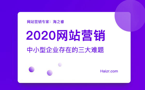 2020網站營銷存在的三大難題