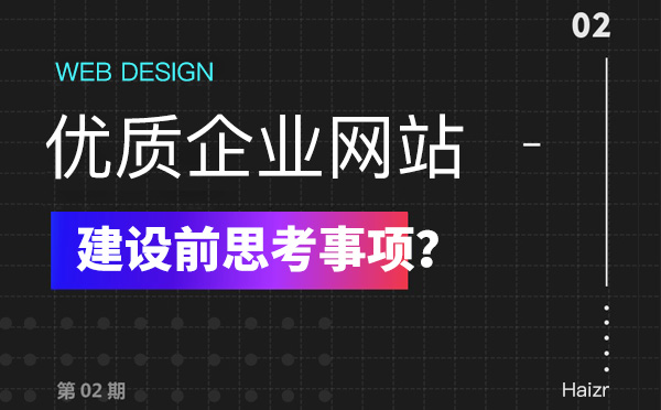 建設優質企業網站前必須思考的五要素