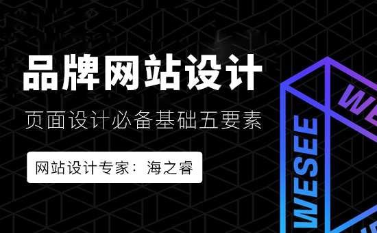 品牌網站頁面設計必備基礎五要素