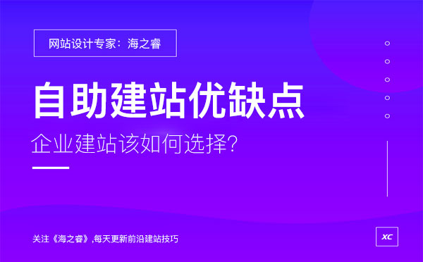 企業(yè)選擇自助建站有哪些優(yōu)缺點？