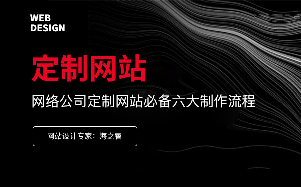 企業定制網站必不可少的六大步驟