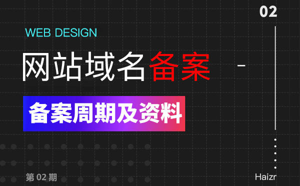 企業網站域名備案周期及準備資料