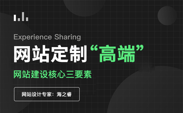 定制型高端企業網站核心三要素