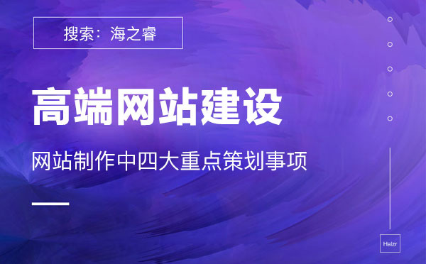 高端網站建設需要重點策劃的四要素